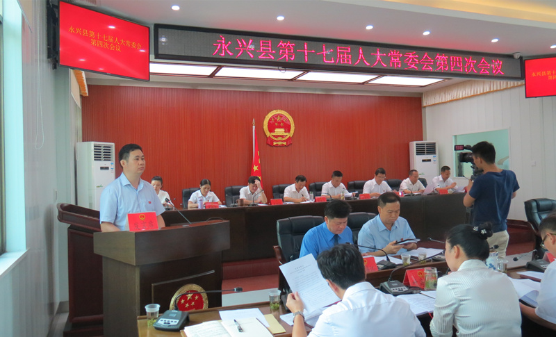 永兴县第十七届人大常委会第四次会议召开
